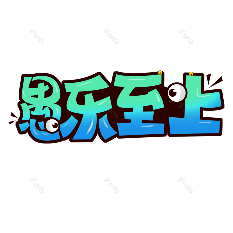 艺术字图片,蓝绿渐变元素,PNG,免抠素材